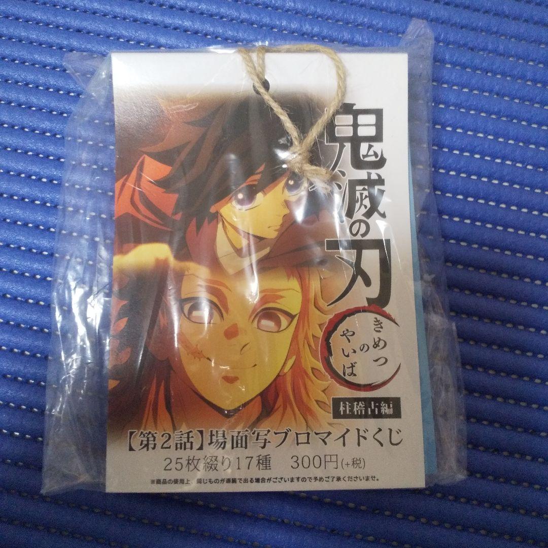 【未開封】鬼滅の刃　柱稽古編　第2話　場面写ブロマイドくじ