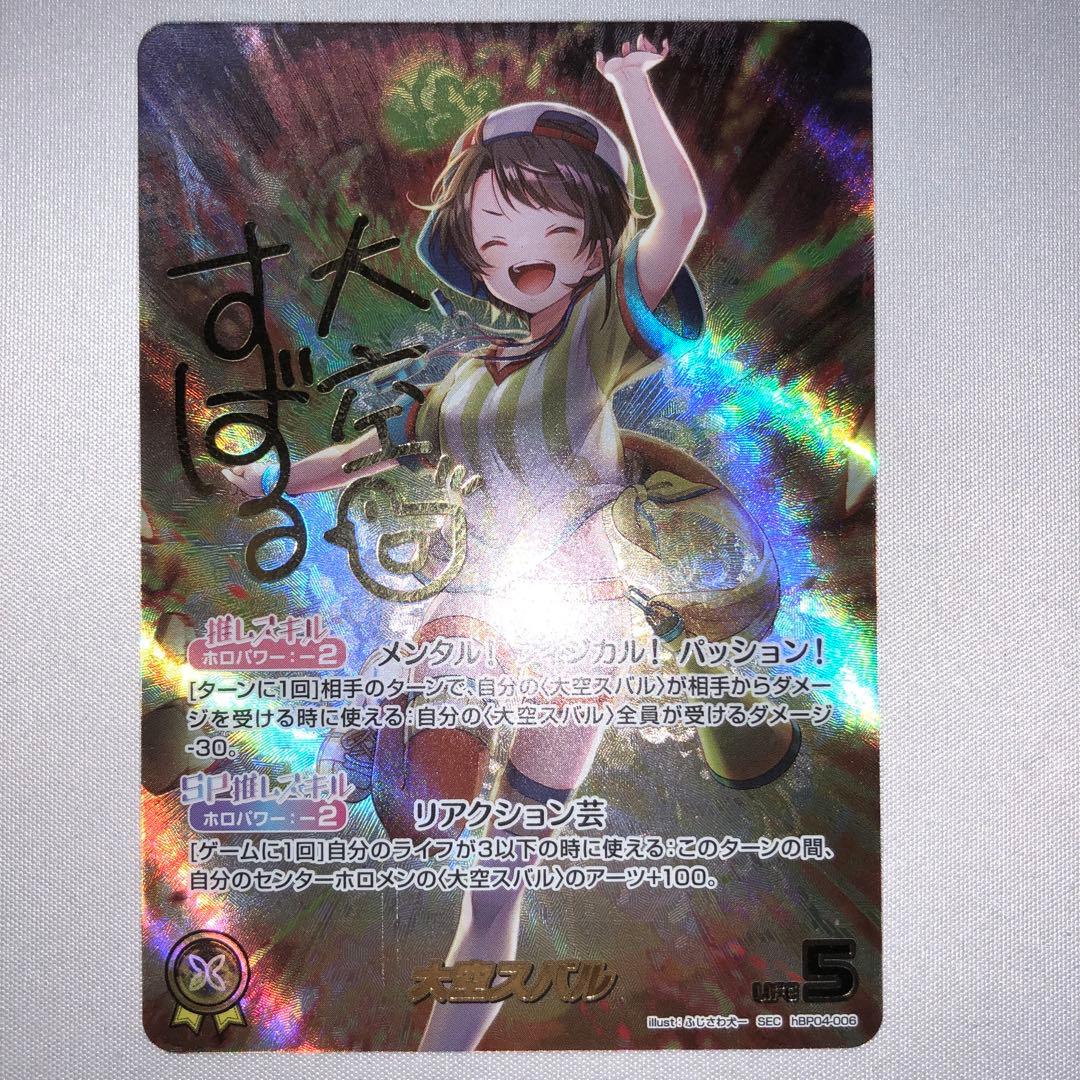 大空スバル sec hbp04-006