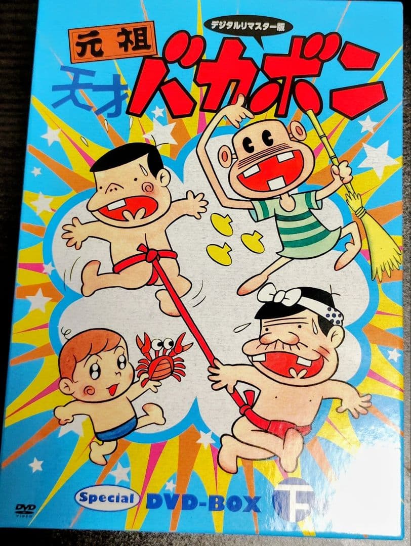 元祖 天才バカボン 下巻 DVD BOX デジタルリマスター版