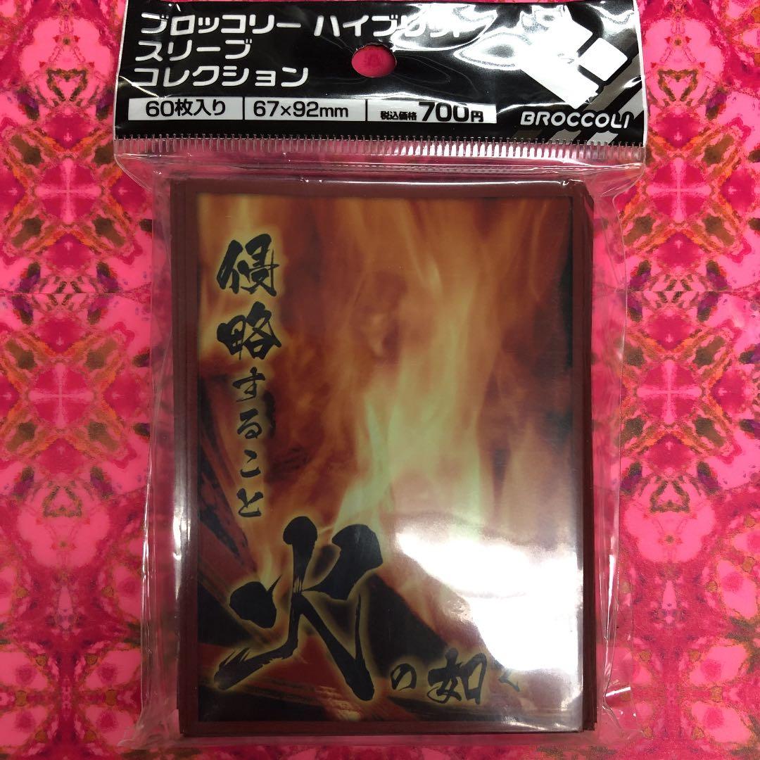 カードスリーブ　風林火山-火-