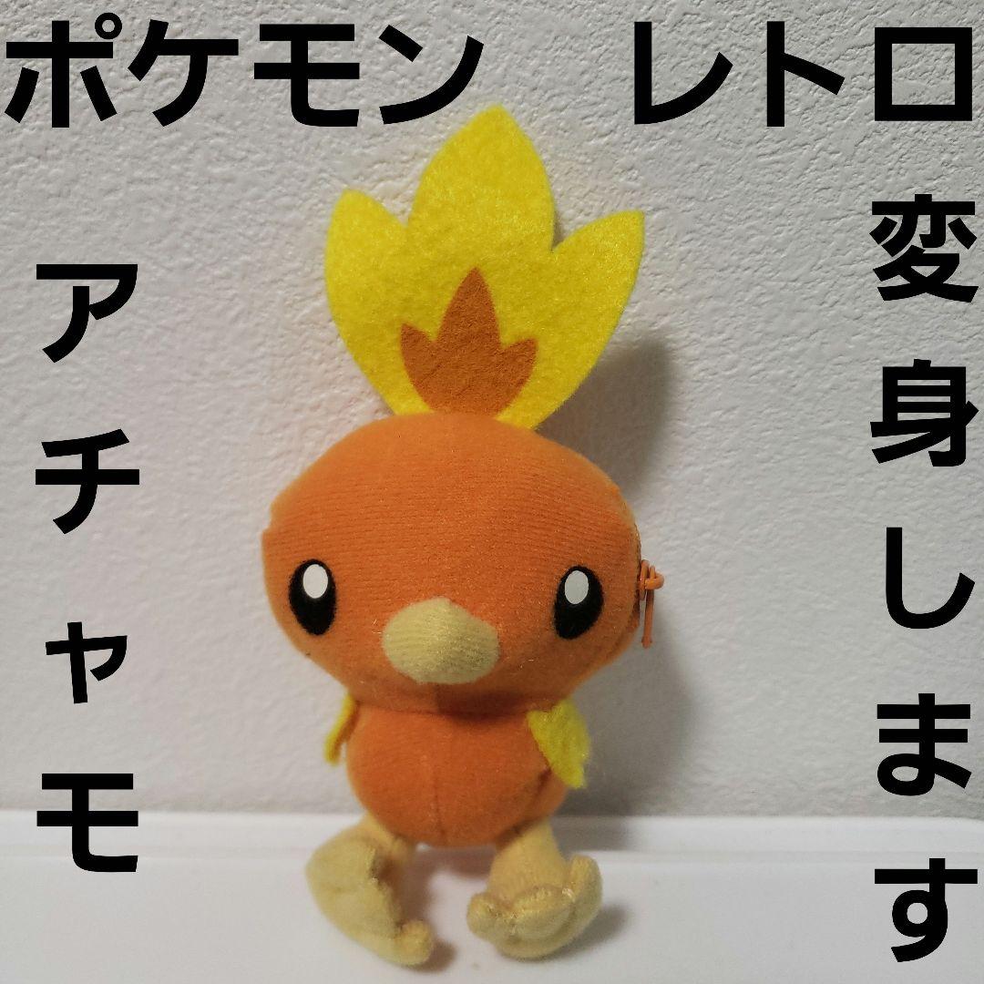 アチャモ 変身 ぬいぐるみ フィギュア レトロ レア ポケモン