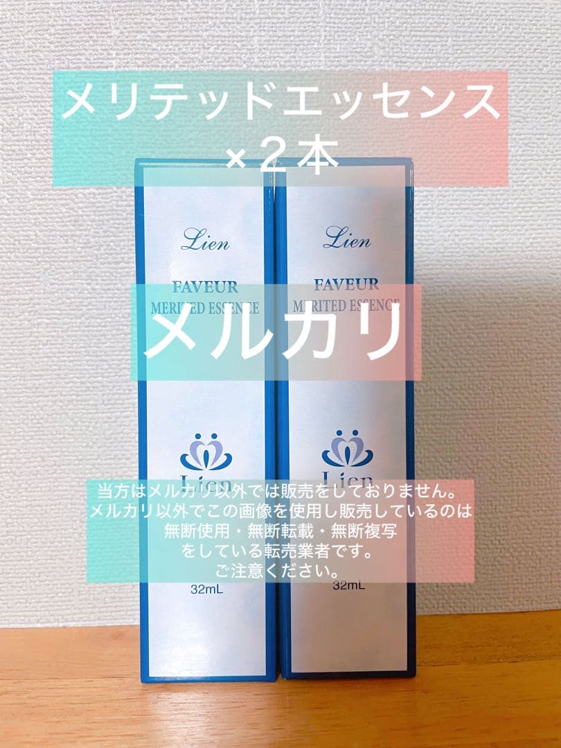 【リアン】Lien ファヴェール メリテッドエッセンス