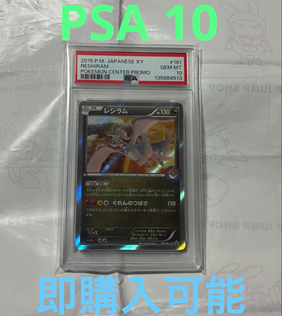 ポケモンカード　レシラム　161/XY-P プロモ　PSA10