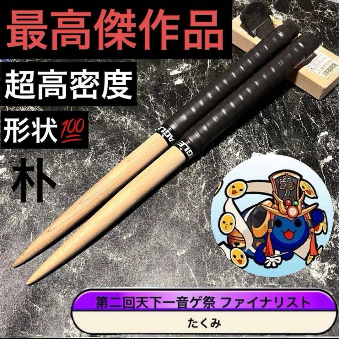 太鼓の達人 マイバチ 最高傑作 万能型 黒朴 次回500円引きクーポン付き