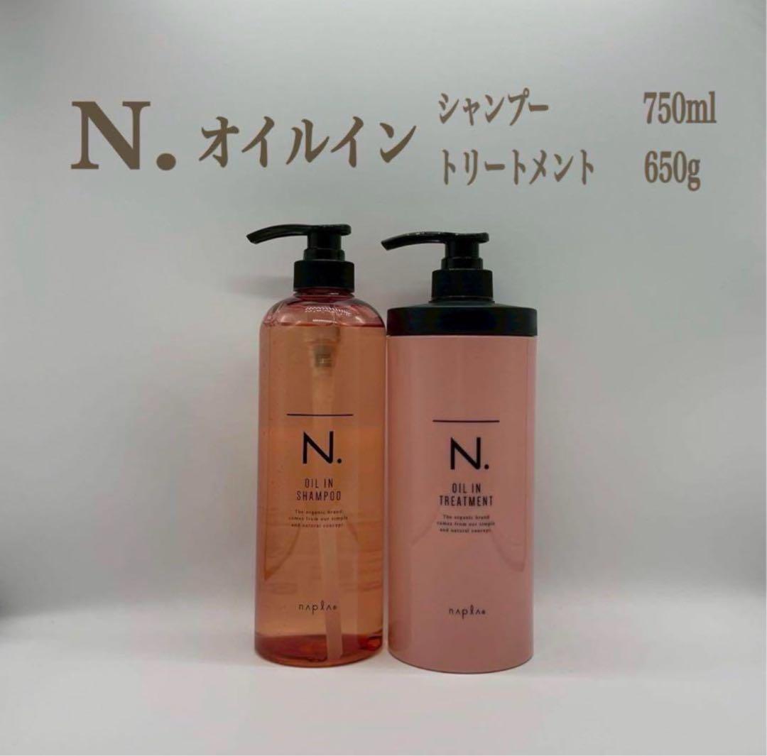 N. オイルイン シャンプー750ml & トリートメント 650g
