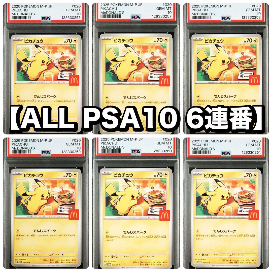 PSA10・9】マクドナルド ポケモンカード 6連番