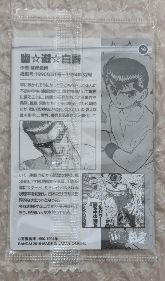 週刊少年ジャンプ 50周年ウエハース 16 幽遊白書 未開封 - メルカリ