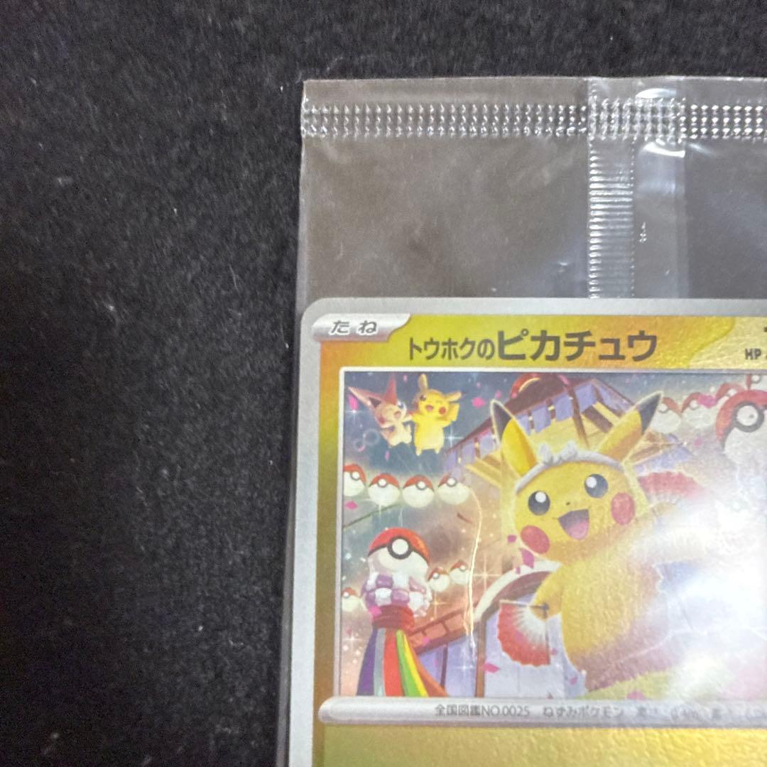 ポケモンカード トウホクのピカチュウ プロモ 未開封 - メルカリ