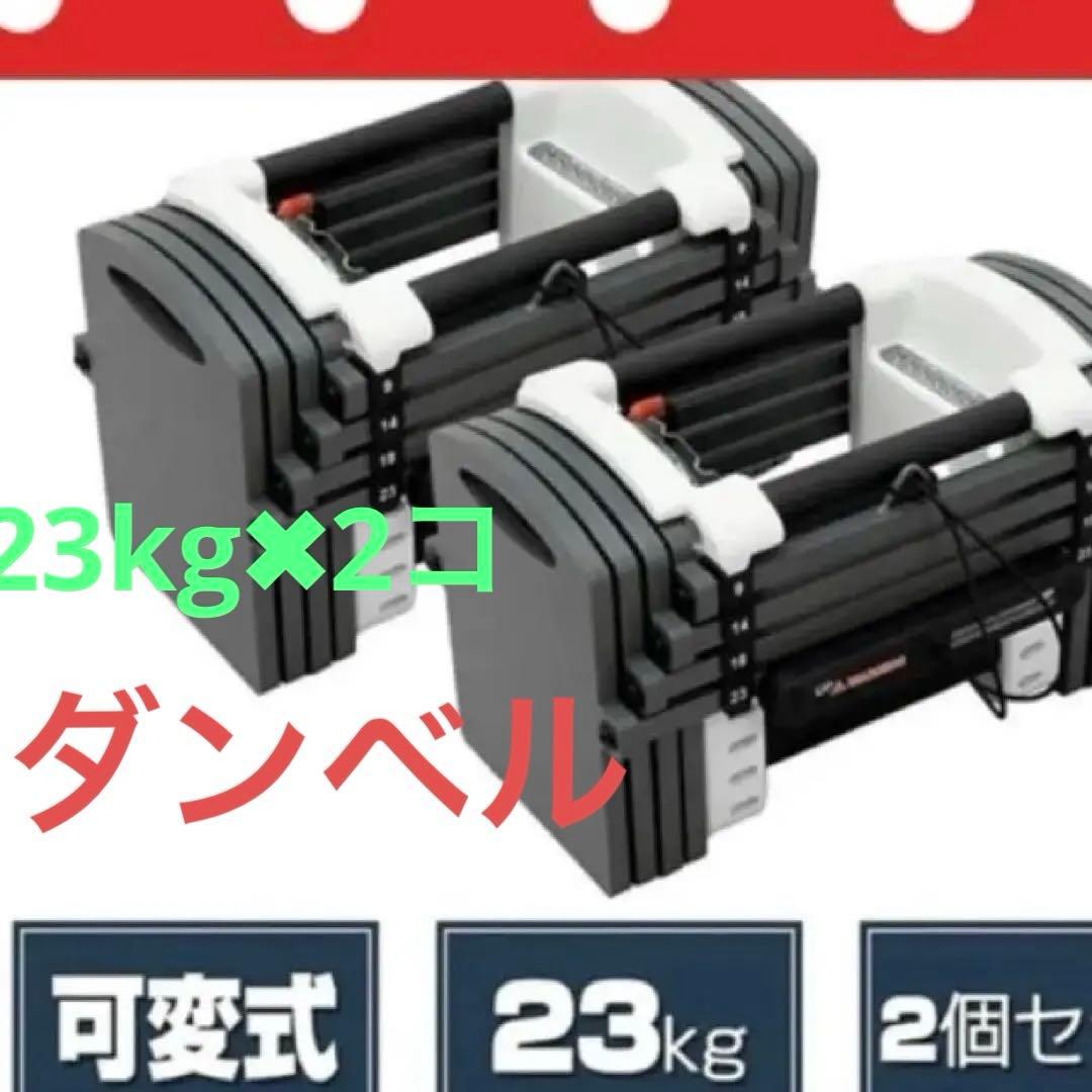 POWERBLOCK ダンベル 23kg x 2個セット