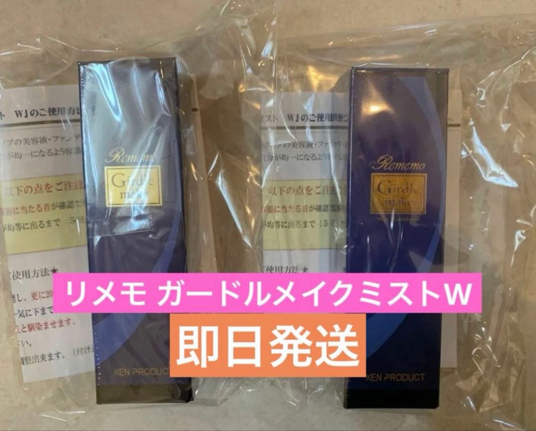 即日発送 2セット リメモ ガードルメイクミストW 新品未開封 楽天市場】リメモ ガードルメイクミスト（美容・コスメ・香水）の通販