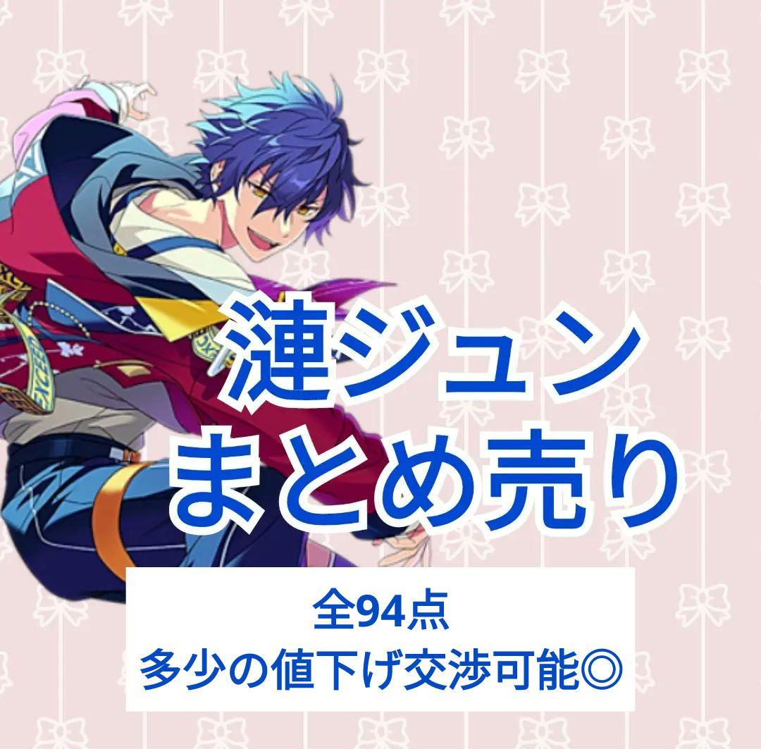 あんスタ　漣ジュン　まとめ売り