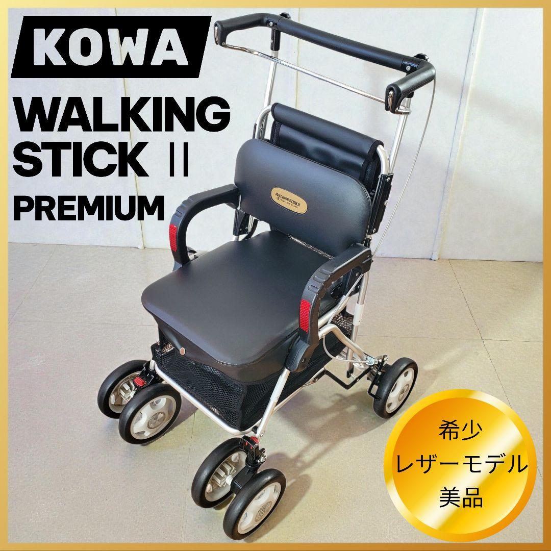 【美品】【一点物】幸和製作所 WALKING STICK II レザー 手押し車