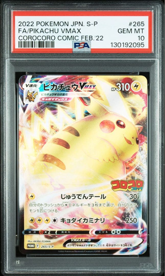 ピカチュウVMAX：コロコロコミックPSA10