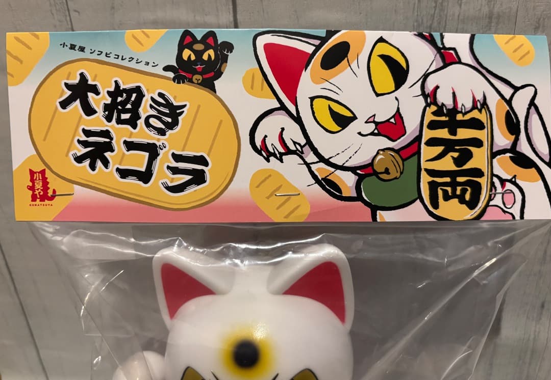 小夏屋 大招きネゴラ オリジナルカラー ソフビ こなつ 未開封品