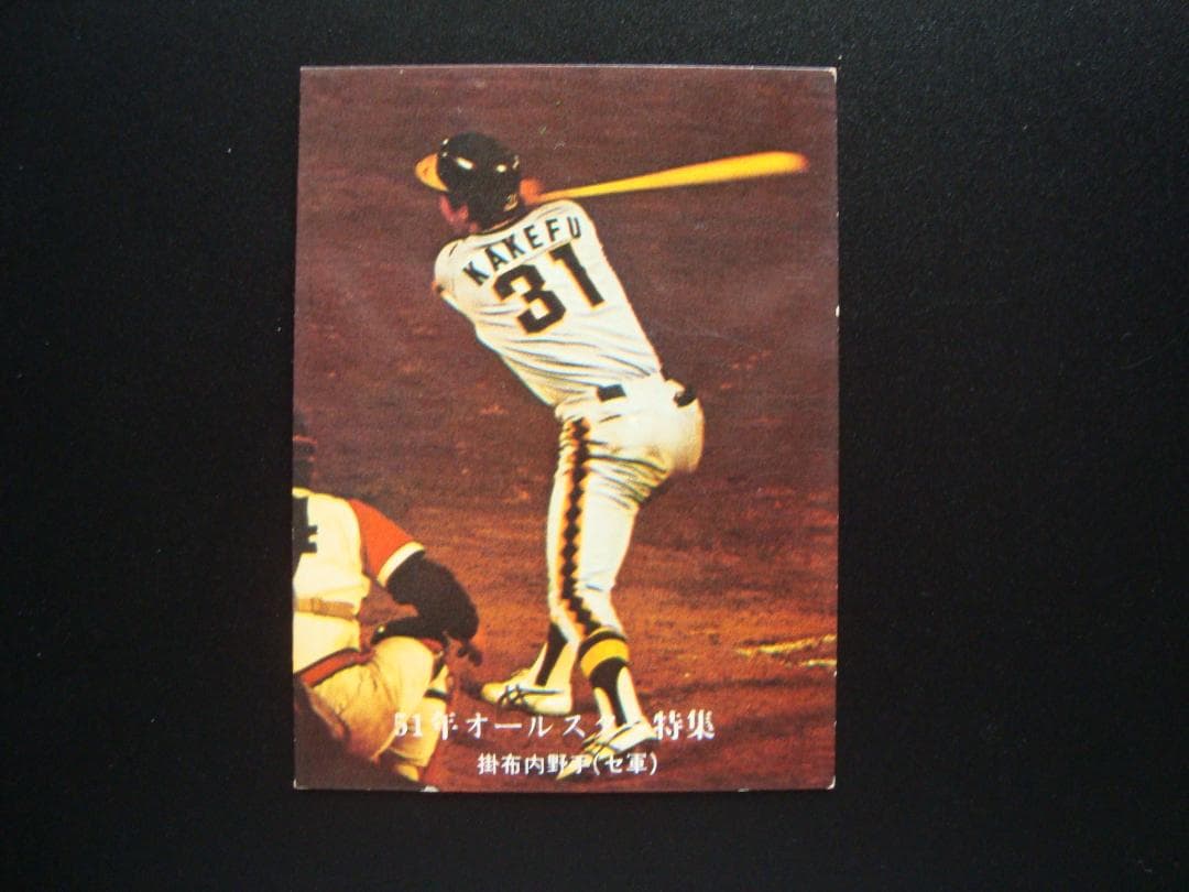 ☆当時物 【カルビー】プロ野球カード 1976年 932 掛布雅之（阪神