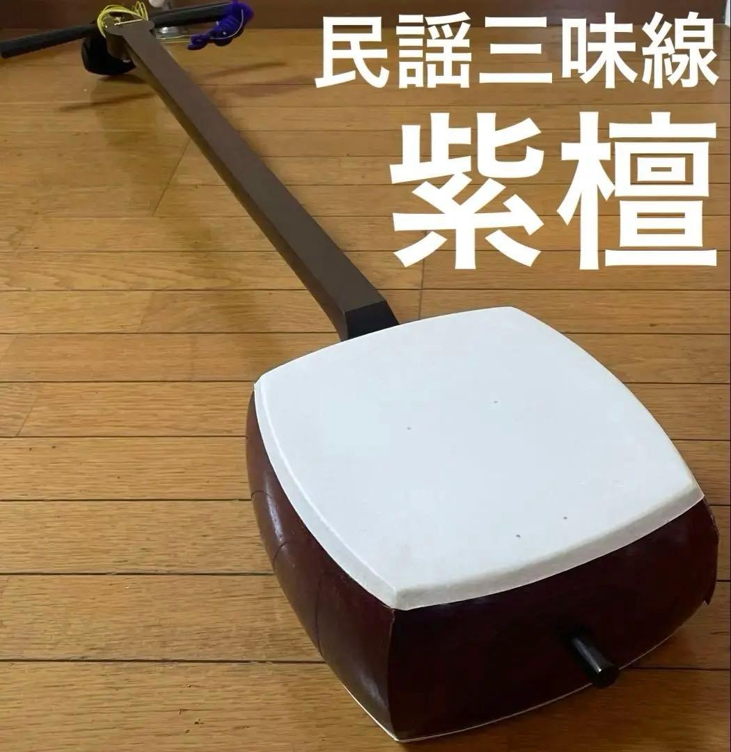 両面新皮張りたて！民謡三味線 ケース付 紫檀 中棹 お稽古に