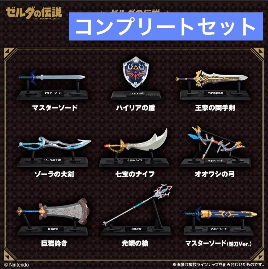 ゼルダの伝説 ウェポンコレクション 全9種類コンプリセット【新品