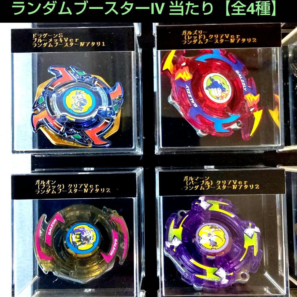 ベイブレード ランダムブースターⅣ 当たり【全4種】フルコンプ