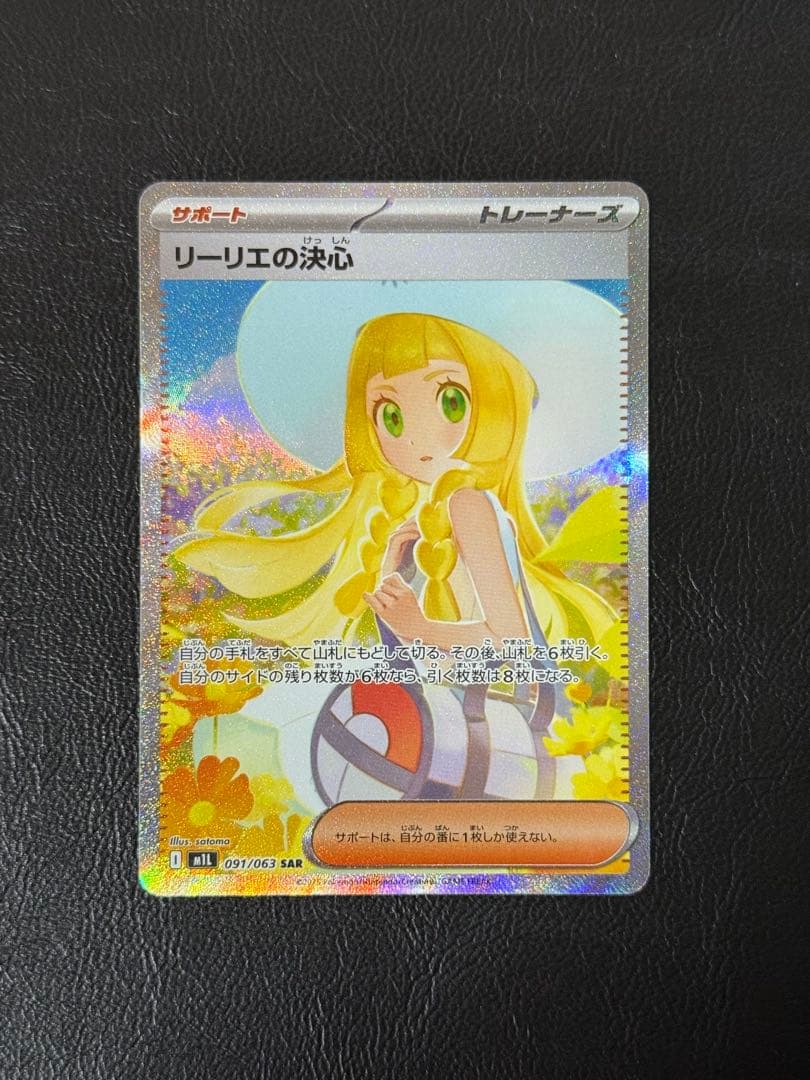 リーリエの決心 SAR [M1L 091/063]④ リーリエの決心 SAR M1L 091/063 PSA9 メガブレイブ - メルカリ