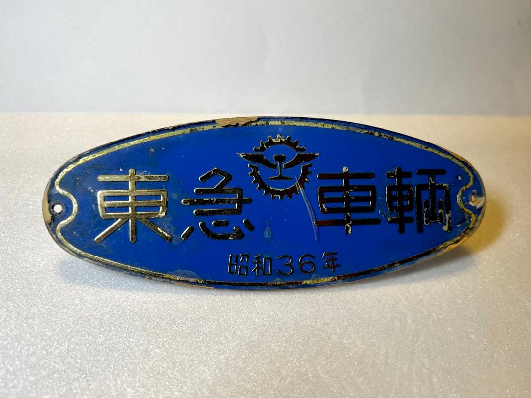 t*2様 車両製造所銘板　東急車輌　昭和36年 Yahoo!オークション -「東急 銘板」(鉄道) の落札相場・落札価格