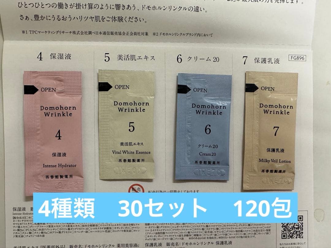 ドモホルンリンクル　試供品30セット　保湿液、美肌エキス、クリーム20、保護乳液