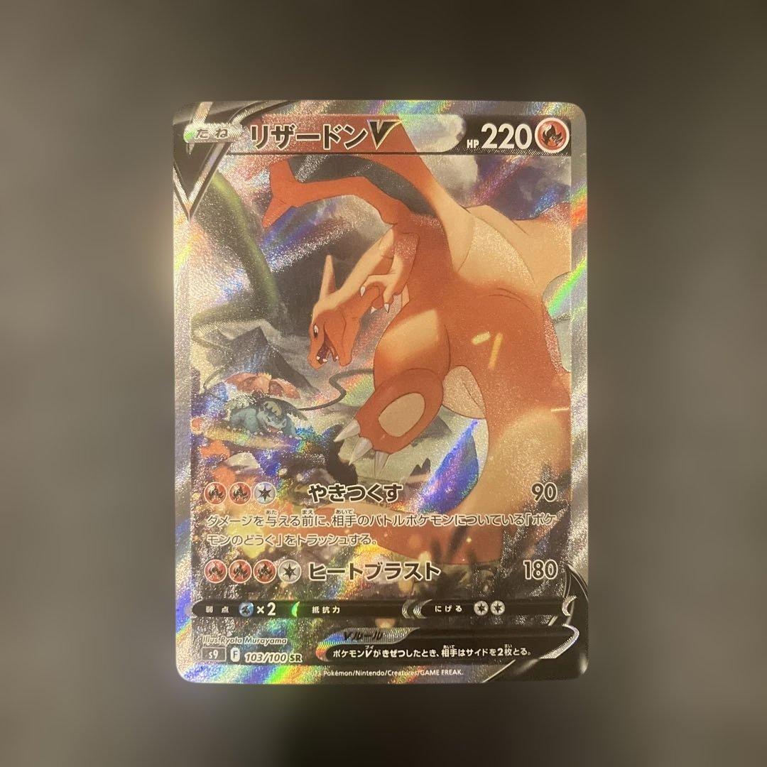 リザードンV SR S9 スターバース 103/100 リザードンV SR: SA[S9 103/100](拡張パック「スターバース」)の新品