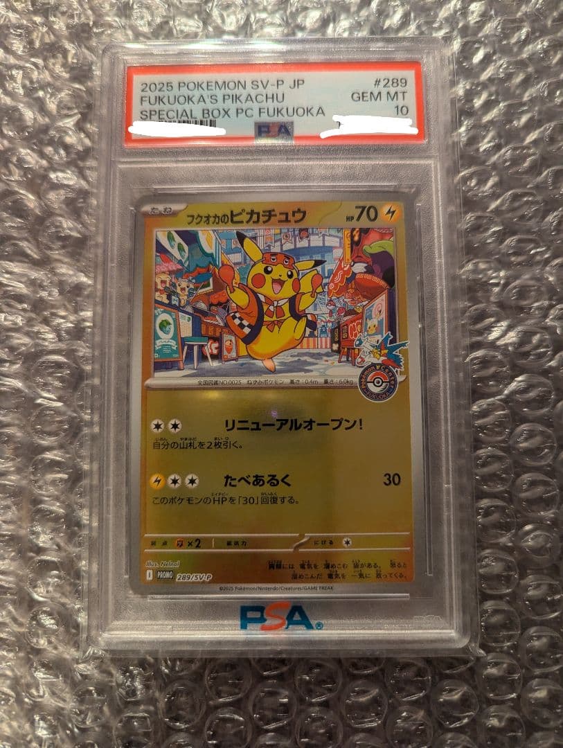 ポケカ フクオカのピカチュウ PSA10
