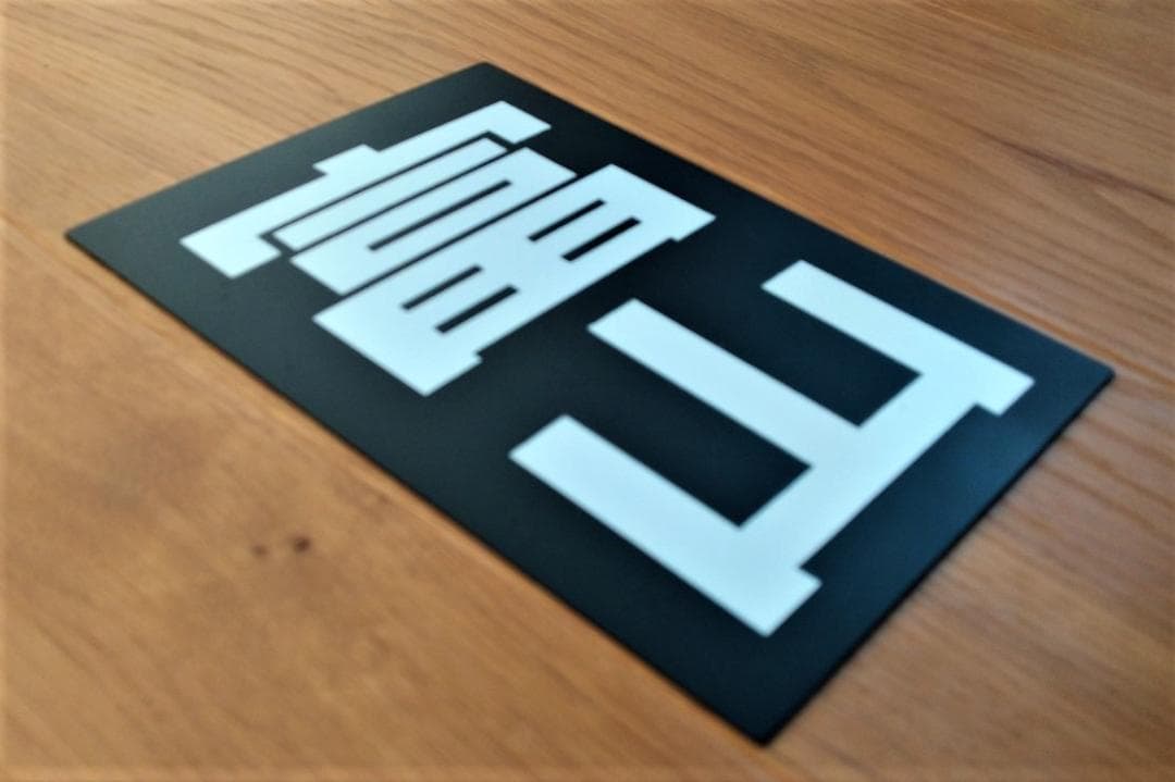 ☆区名札☆富山機関区☆樹脂製レプリカ☆「富山」☆JR貨物☆受注製作