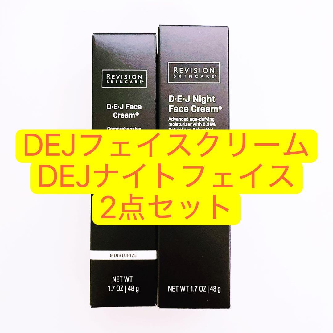 DEJフェイスクリーム　DEJナイトフェイスクリーム　2点　リビジョン