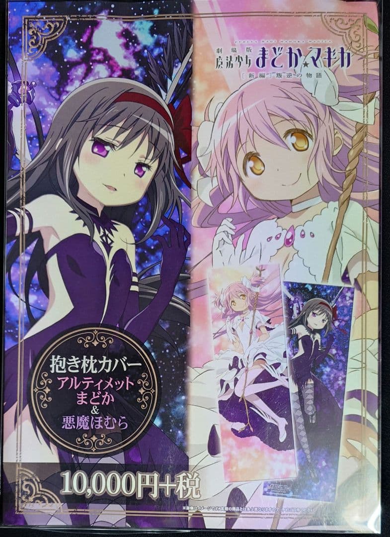 魔法少女まどか☆マギカ アルティメットまどか&悪魔ほむら 抱き枕カバー