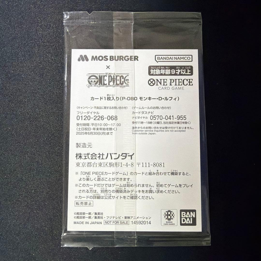 モンキー・D・ルフィ：モスバーガー P-080 モスバーガー福袋 モンキー