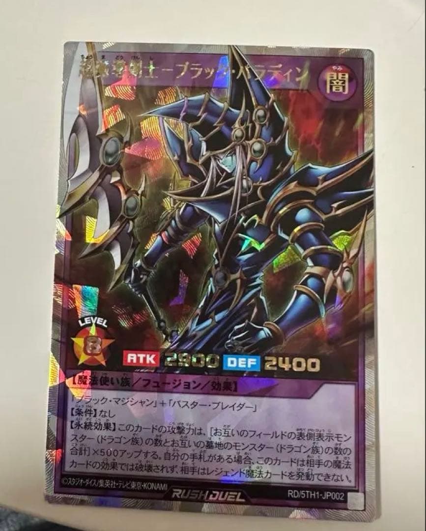 遊戯王ラッシュデュエル 超魔導剣士 ブラックパラディン オーバーラッシュレア