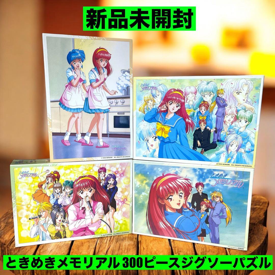 ❤️新品❤️ ときめきメモリアル 300ピースジグソーパズル 4セット TEN-D300-720 ディズニー Disney Girls 300ピース テンヨー の商品詳細
