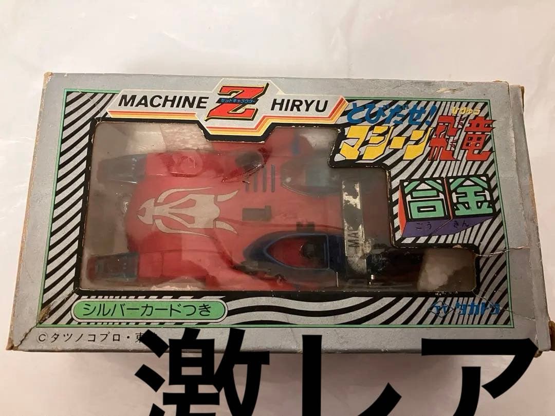 飛び出せマシーン飛竜 タカトク タカラ DX 玩具 おもちゃ レトロ玩具