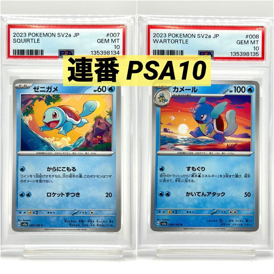 【連番PSA10】ゼニガメ カメール C U 151