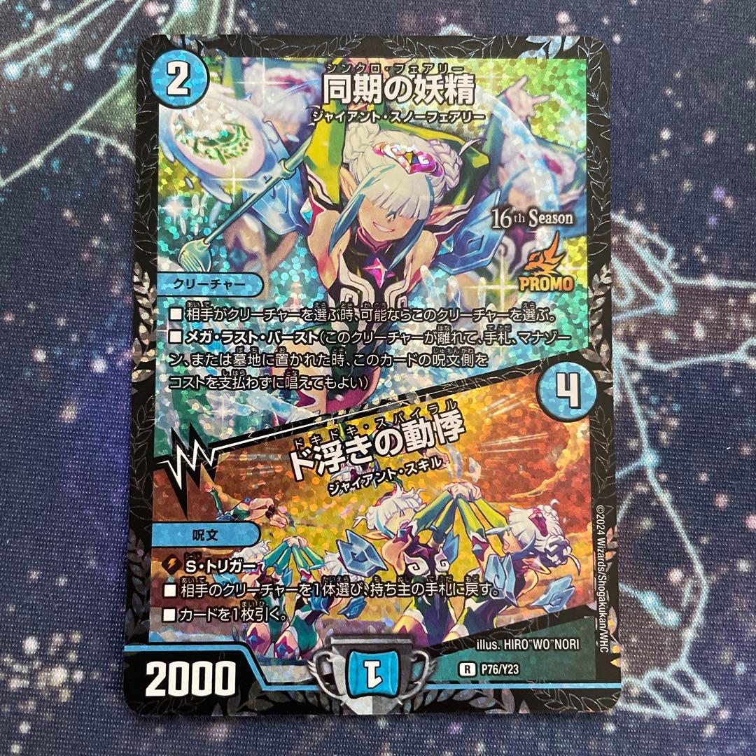 デュエルマスターズ　同期の妖精　プロモ 同期の妖精/ド浮きの動悸 | R | ドラゴンスター | デュエルマスターズ