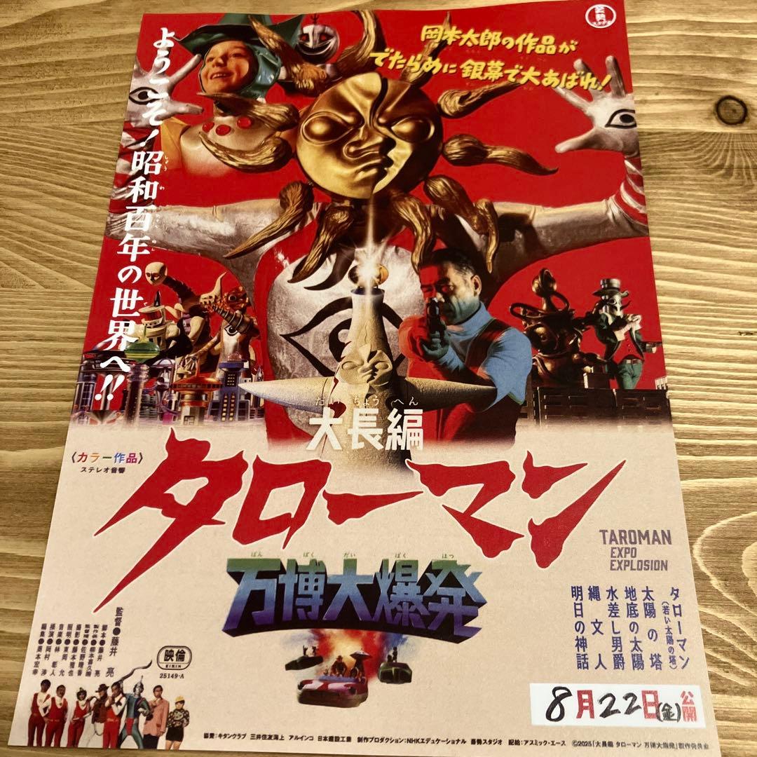 大長編 タローマン 万博大爆発 トレーディング でたらめステッカー