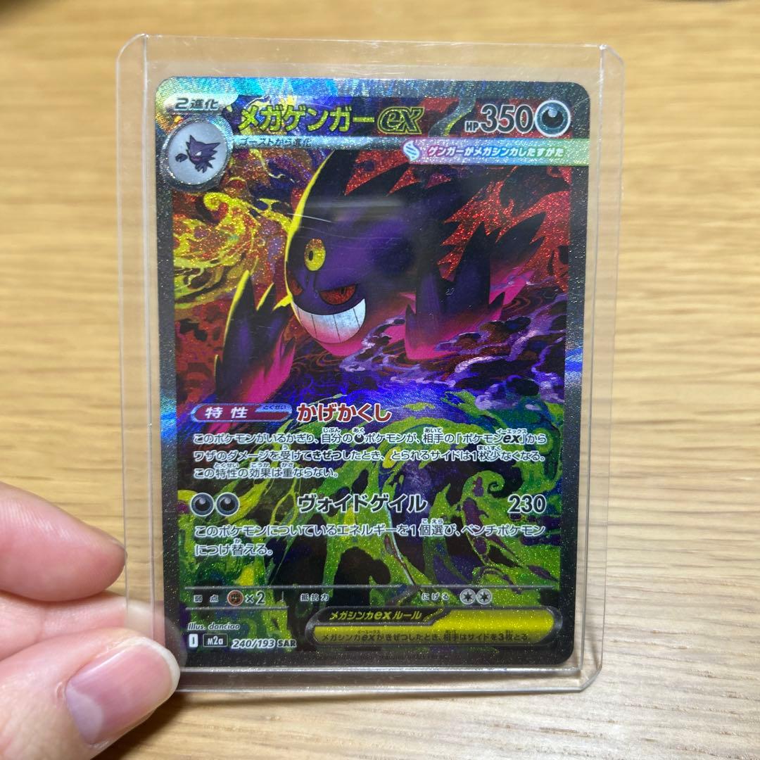 ポケモンカード メガドリームex メガゲンガーex SAR ポケカ】メガゲンガーex(SAR)人気の理由と価格相場を徹底解説