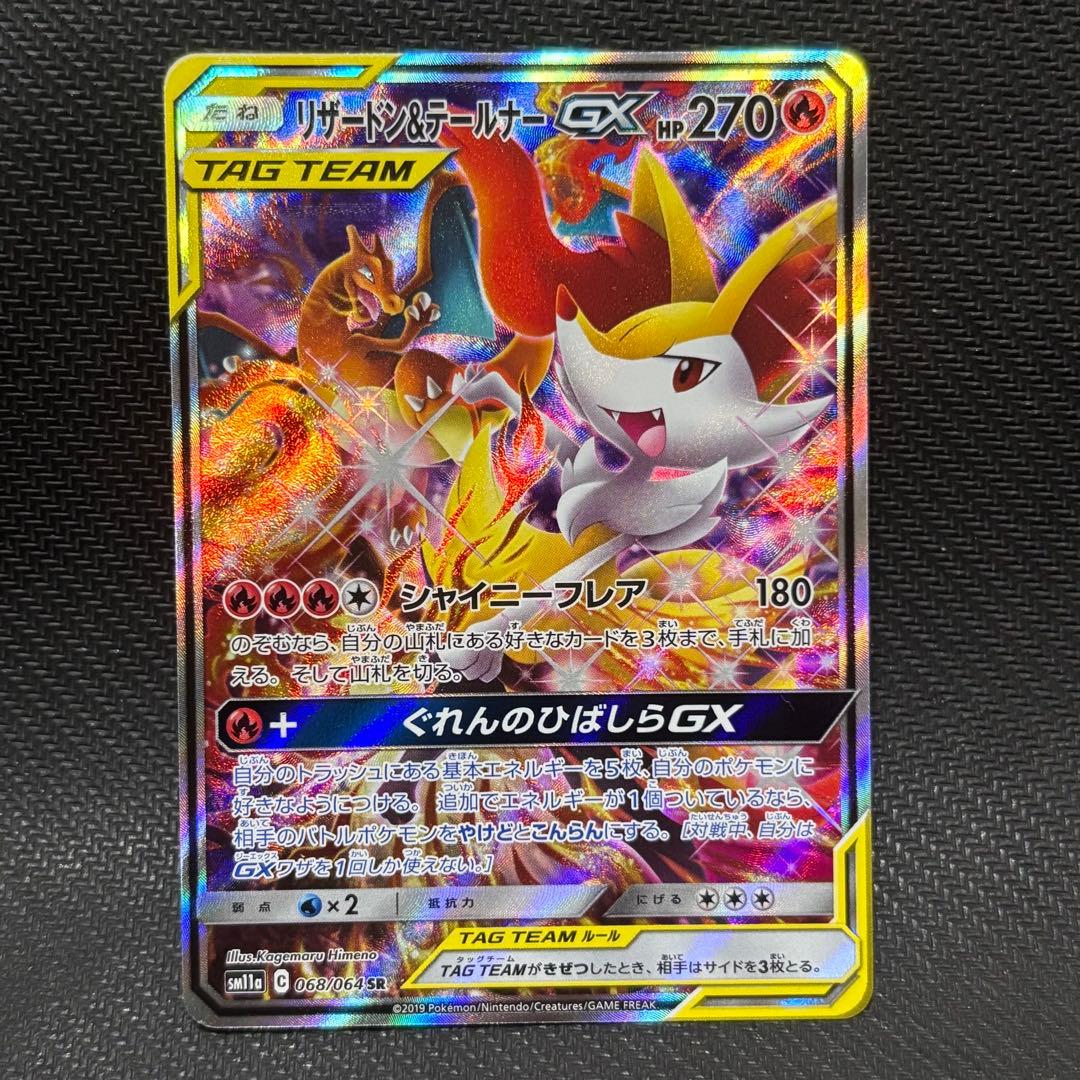ポケモンカード　リザードン ＆テールナーgx sa sm11a 068/064 PSA10】 リザードン&テールナーGX 《SA》 (SR) {068/064} [SM11a