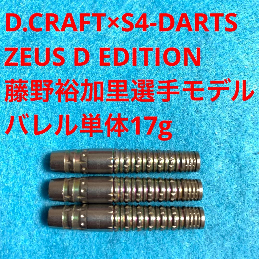 藤野裕加里D.CRAFT×S4 ZEUSゼウスD EDITION定価10780円