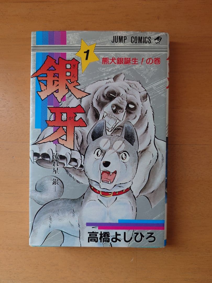 ☆最終値下げ☆ 銀牙 -流れ星 銀- 初代 全18巻セット - メルカリ