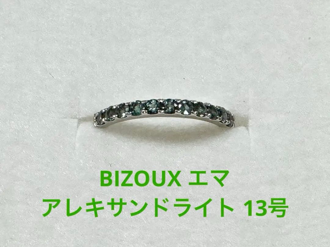 【期間限定価格】ビズー エマ［アレキサンドライト］13号