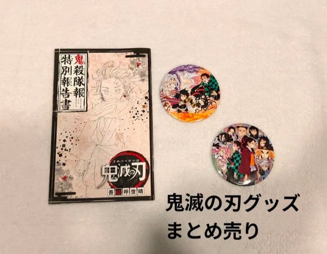鬼滅の刃 グッズ まとめ売り