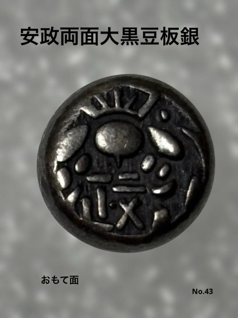 安政両面大黒豆板　小粒