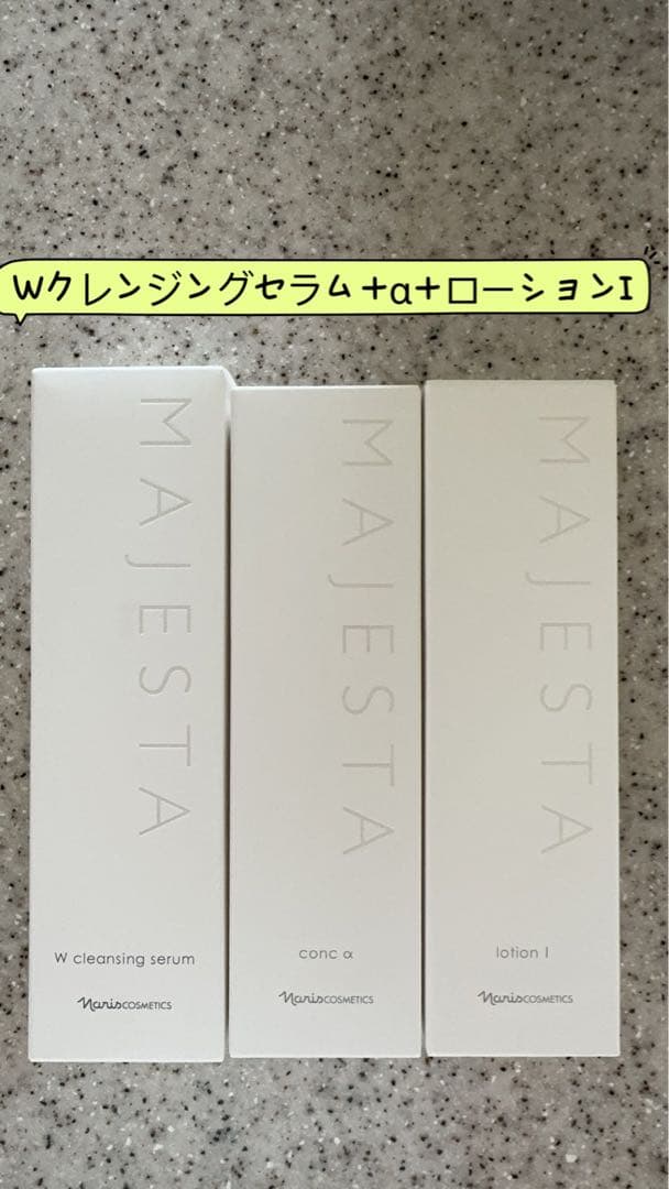 ✅ ナリス化粧品マジェスタWクレンジングセラム➕コンクα➕ローションI