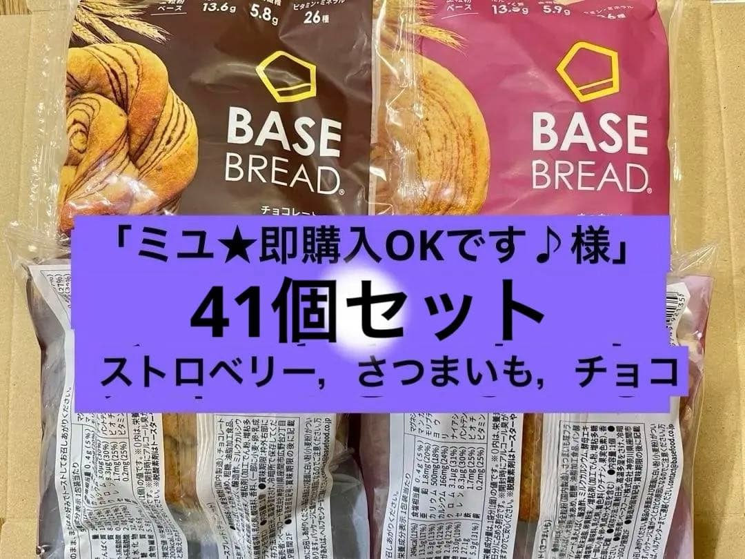 BASE BREAD新商品　ベースブレッド3種類４1袋。2026/3/26