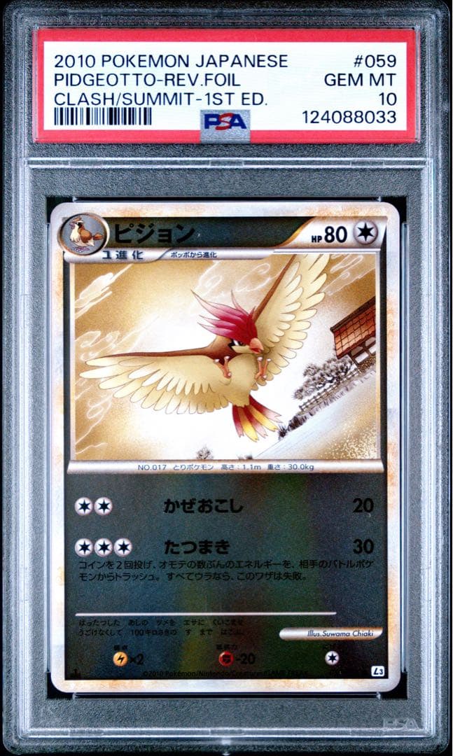 PSA10 ピジョン レジェンド ミラー 1ED L3 059 ポケモンカード ストライク レジェンド ミラー 1ED 【 PSA10】ポケモンカード 世界約