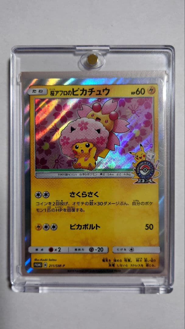 桜アフロのピカチュウ