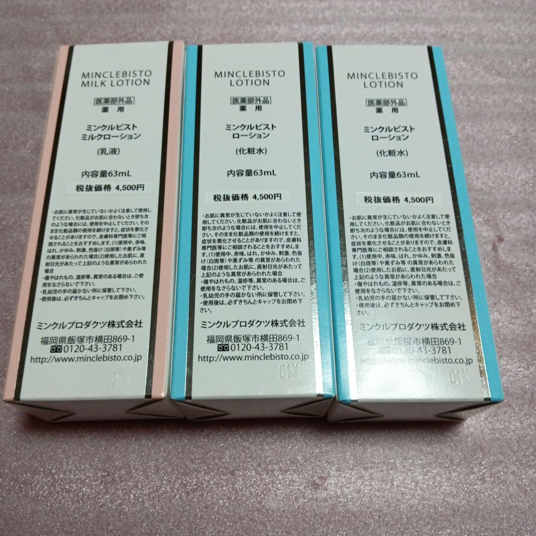 ミンクルビスト　化粧水✕2箱　乳液✕1箱　63ｍｌ✕3本