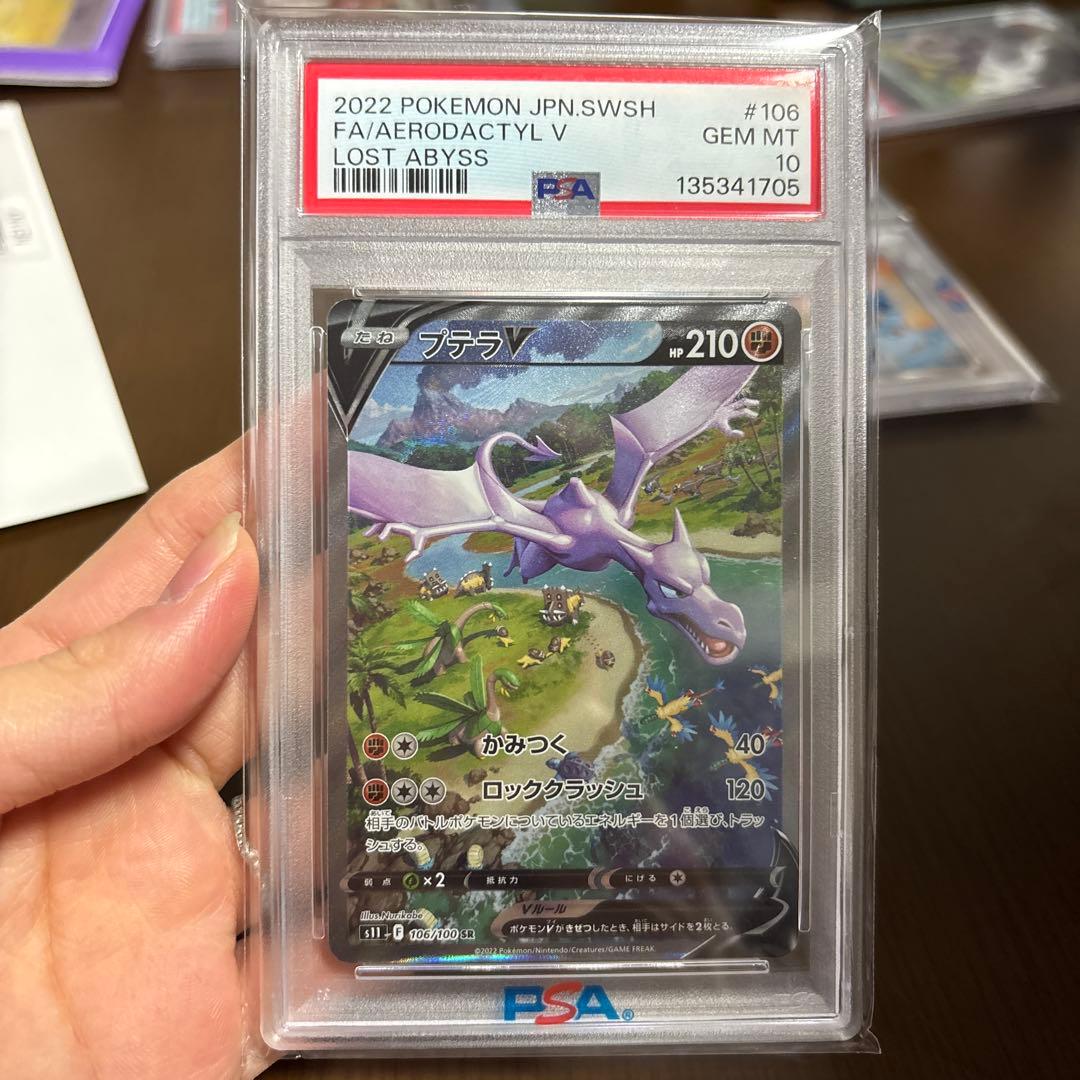 プテラVSTAR SR S11ロストアビス 106/100 PSA10